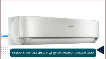 خفض الأسعار.. التكييفات تتراجع في الأسواق عقب مبادرة الحكومة
